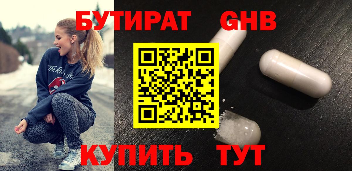 Бутират жидкий экстази  Вход с VPN  Новокубанск 