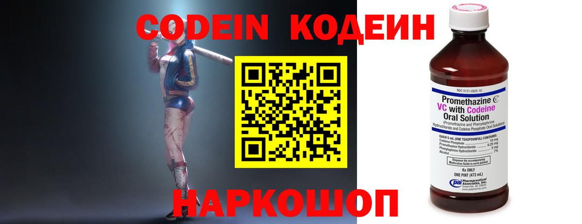 Кодеин Purple Drank Новокубанск